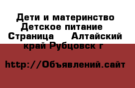 Дети и материнство Детское питание - Страница 2 . Алтайский край,Рубцовск г.